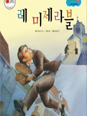 cover image of 레 미제라블